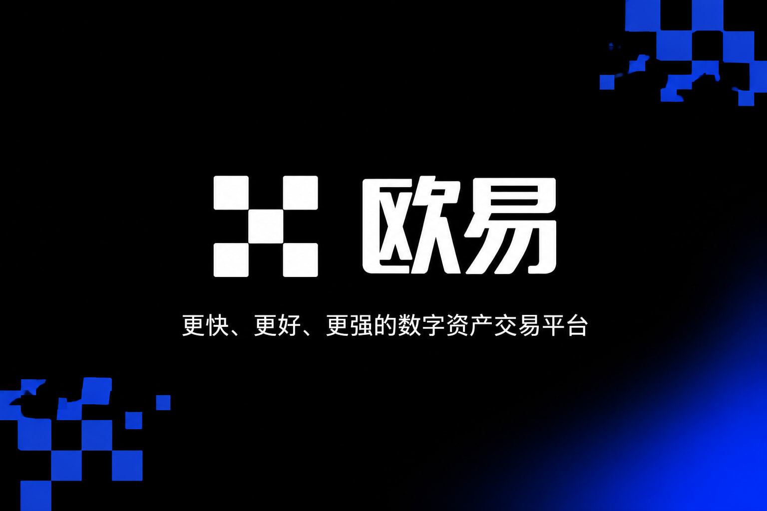 下载欧交易所官方交易平台App